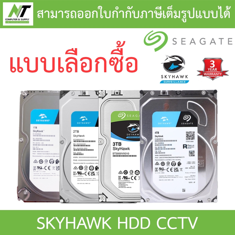 Seagate SkyHawk HDD CCTV Internal 1 / 2 / 3 / 4TB - แบบเลือกซื้อ BY N.T Computer