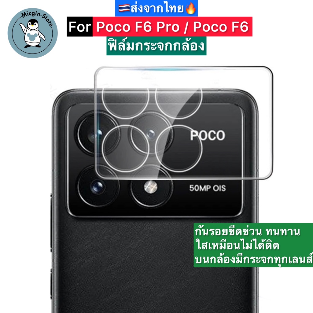 ฟิล์มกระจกกล้อง สำหรับ Poco F6 Pro / Poco F6 Tempered Glass กระจกกันเลนส์กล้อง 3D ส่งจากไทย🇹🇭