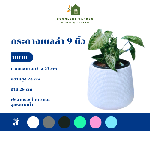 [BL GARDEN] กระถางพลาสติกเบลล่า สไตล์มินิมอล [ขนาด 5" 7" และ 9"]