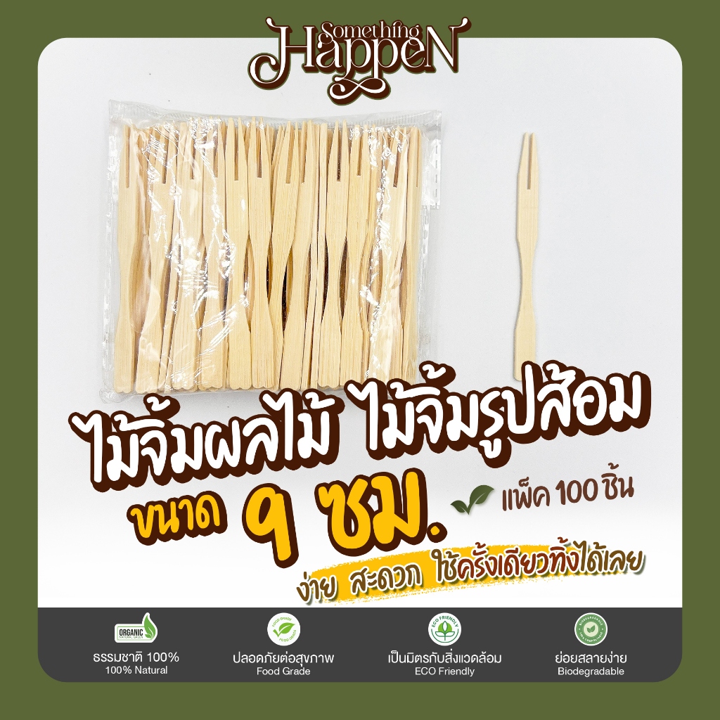 ไม้จิ้มรูปส้อม ไม้จิ้มผลไม้ ส้อมจิ้มผลไม้ ขนาด 9 ซม. | Sth.Happen