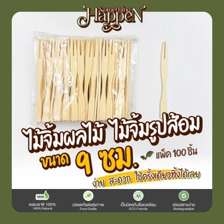 ไม้จิ้มรูปส้อม ไม้จิ้มผลไม้ ส้อมจิ้มผลไม้ ขนาด 9 ซม. | Sth.Happen