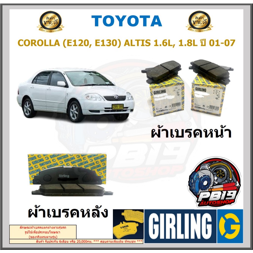 ผ้าเบรคหน้า-หลัง GIRLING รุ่น TOYOTA COROLLA (E120, E130) ALTIS 1.6L, 1.8L ปี 01-07 ประกัน6เดือน โปร