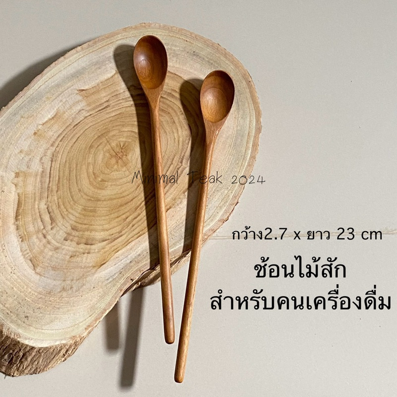 ช้อนไม้สัก ช้อนคนเครื่องดื่ม