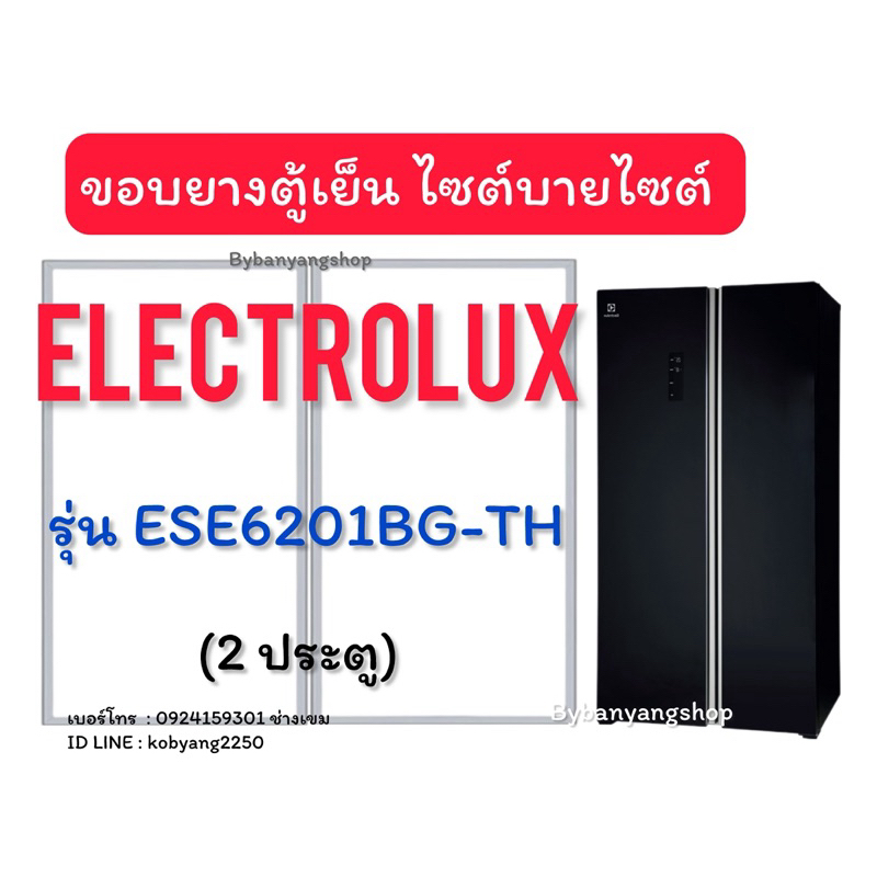 ขอบยางตู้เย็น Electrolux รุ่น ESE6201BG-TH (2 ประตู) ไซต์บายไซต์