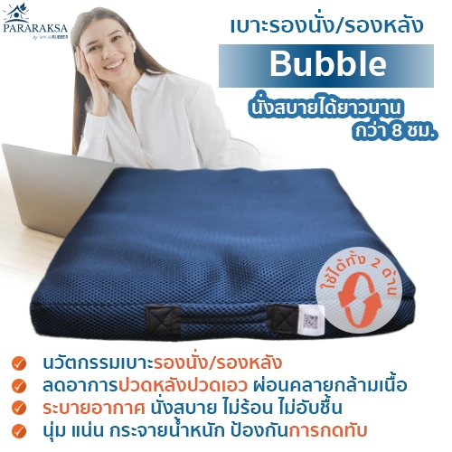 Pararaksa เบาะนั่ง Bubble, เบาะรองนั่งเพื่อสุขภาพ, เบาะรองนั่งยางพารา, เบาะรองหลัง, เบาะรองนั่งป้องกันแผลกดทับ