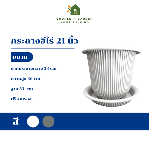 [BL GARDEN] กระถางพลาสติก ขนาดใหญ่ ทรงฮีโร่