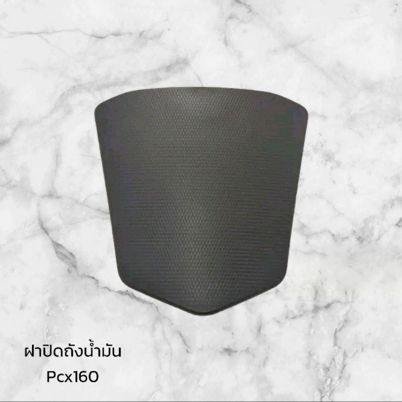 ฝาปิดช่องเติมน้ำมันเชื้อเพลิง รถทุกสี Pcx160 ปี2021-2023