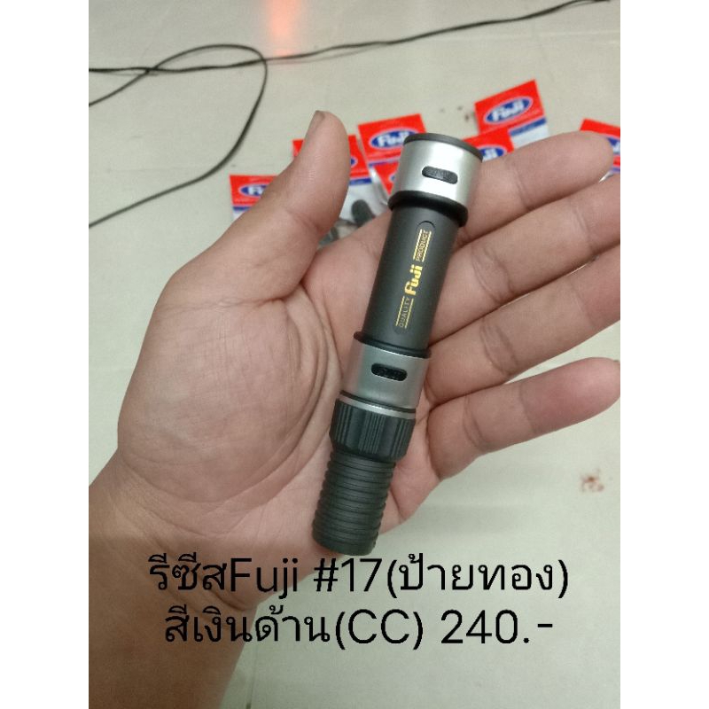 รีซีสฟูจิ เบอร์16-17-18-20 ปลอกสีเงินด้าน(CC)ป้ายทอง รีซีสFuji (สปินนิ่ง)