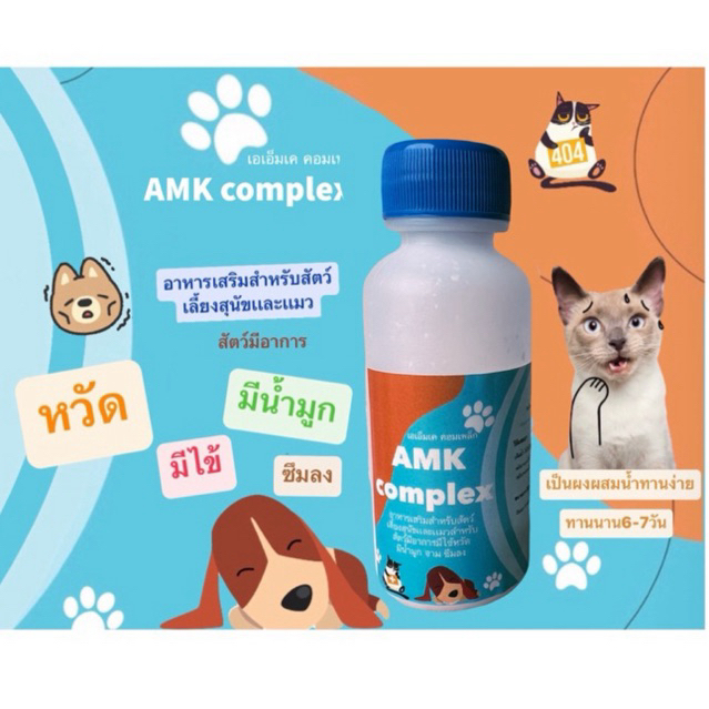 หวัดสุนัขเเมว มีน้ำมูกซึม อาหารเสริม(เอเอ็มเค คอมเพล็ก) AMK complex หวัด จาม สัตว์เลี้ยงสุนัขและแมว เเบบน้ำทานง่าย
