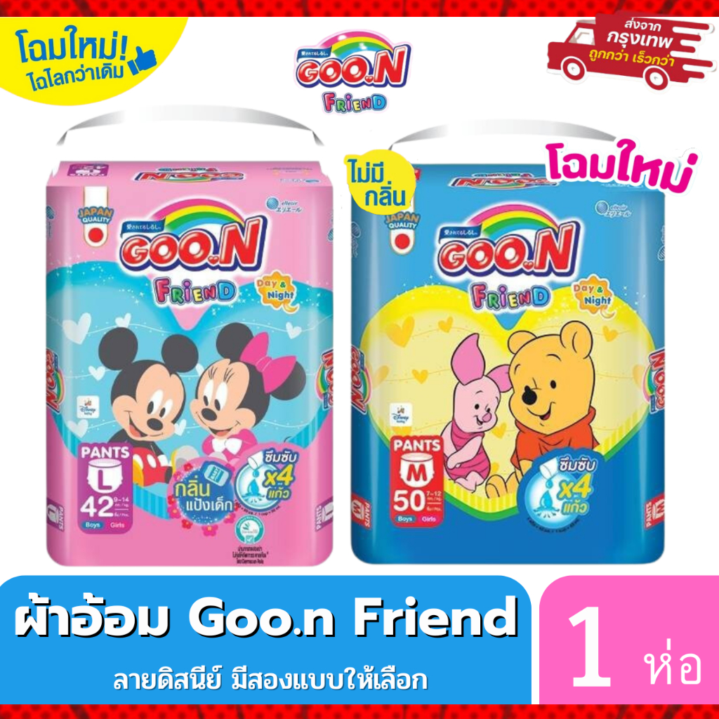 Goon Friend กูนน์ เฟรนด์ Goo.n กางเกง มี2แบบให้เลือก เพิ่มขากระชับ(ห่อน้ำเงิน)กลิ่นแป้งเด็ก(ห่อชมพู)