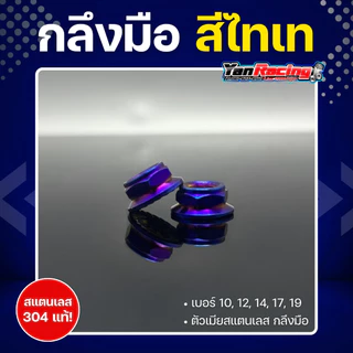 ตัวเมีย "กลึงมือ" เบอร์ 10,12,14,17,19 มีให้เลือก 4 สี สแตนเลส 304 แท้ ราคาต่อ1ตัว!!