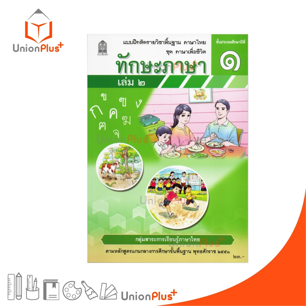 NEW T14 แบบฝึกหัด ทักษะภาษา ป.1 เล่ม 2 สกสค. ตามหลักสูตรแกนกลางการศึกษาขั้นพื้นฐาน พุทธศักราช 2551 #8850526044819