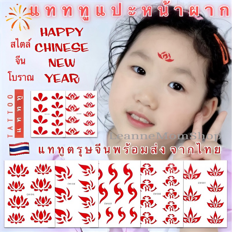 🇹🇭 ส่งไวจากไทย[30+แบบ] แทททูตรุษจีน แทททูติดหน้าผาก สไตล์จีนโบราณ
