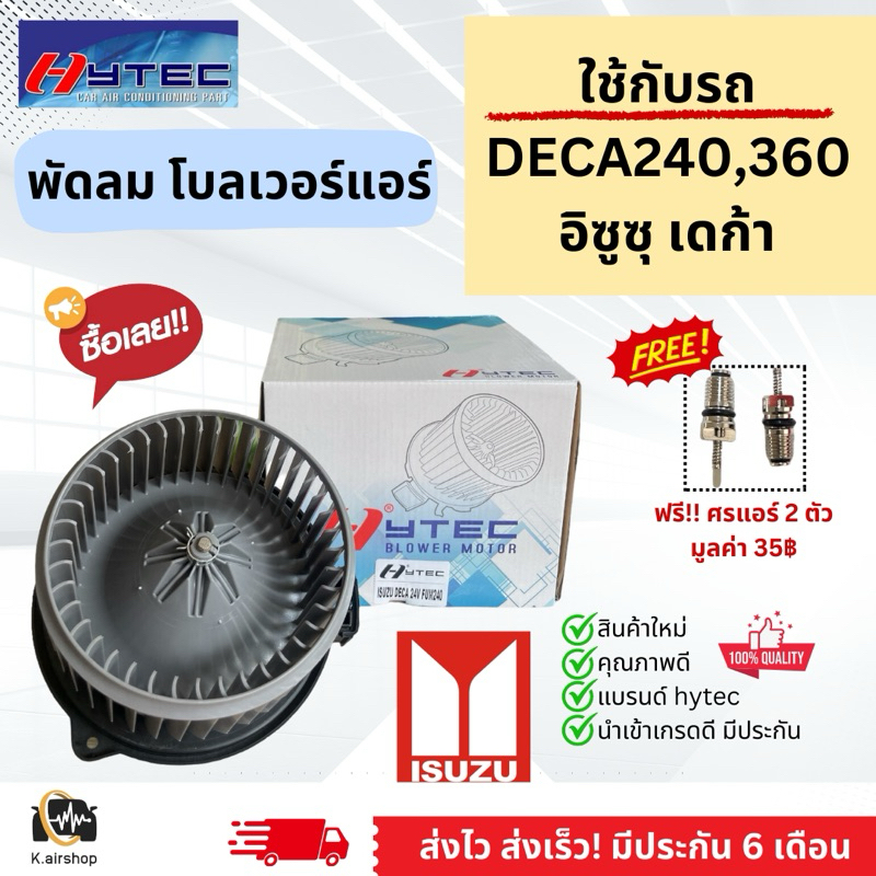 Blower โบเวอร์ พัดลม Isuzu Deca360 FUM240 PMR130 ไฟ24V (Deca240 Hytec) พัดลมโบลเวอร์ อีซูซุ เดกก้า มอเตอร์พัดลมแอร์
