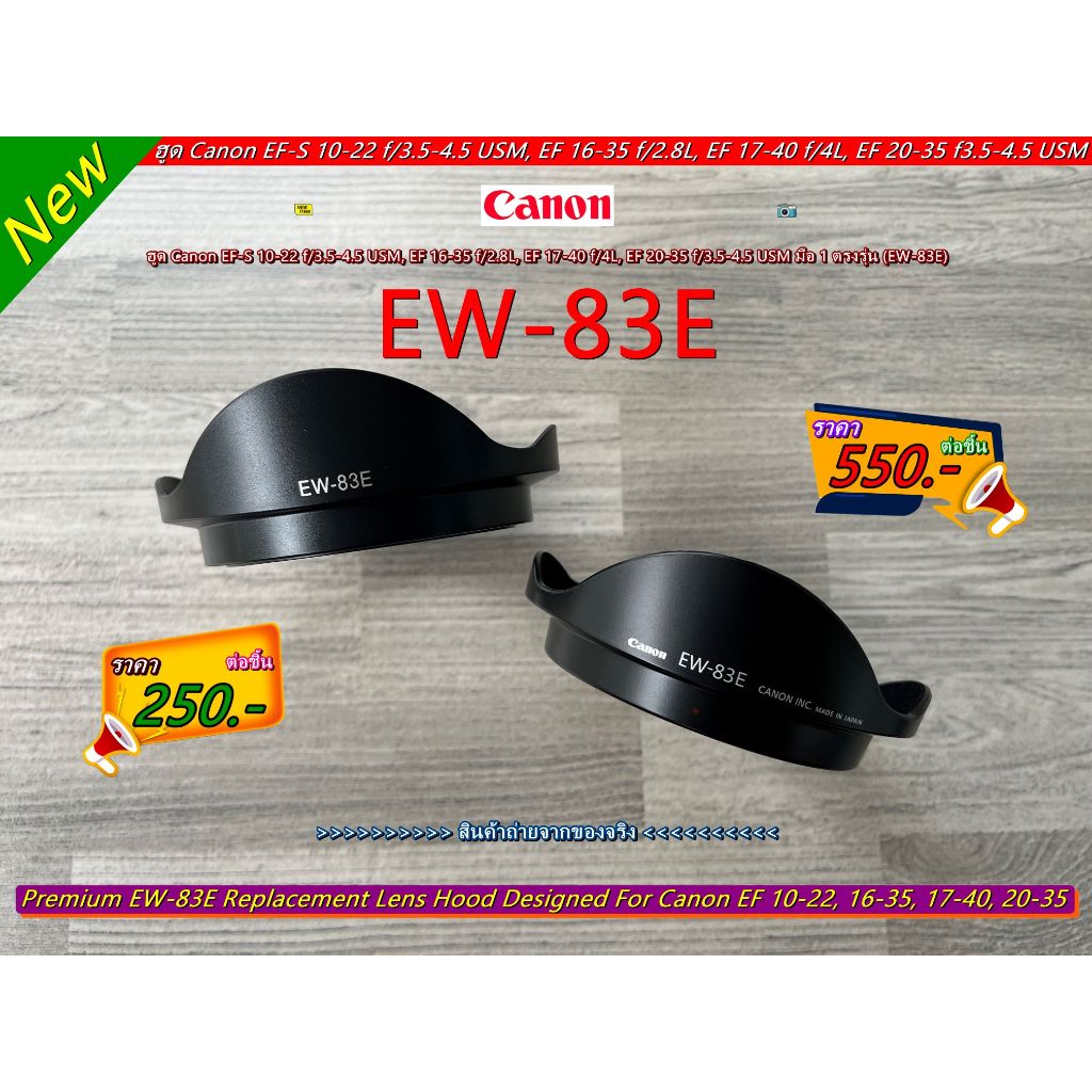 ฮูด EW-83E สำหรับเลนส์ Canon EF-S 10-22 f/3.5-4.5 USM / EF 16-35 f/2.8L / EF 17-40 f/4L / EF 20-35 f