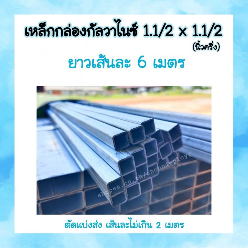 เหล็กกล่องหรือแป๊ปเหลี่ยม 1.1/2" × 1.1/2" ( หนึ่งนิ้วครึ่ง)