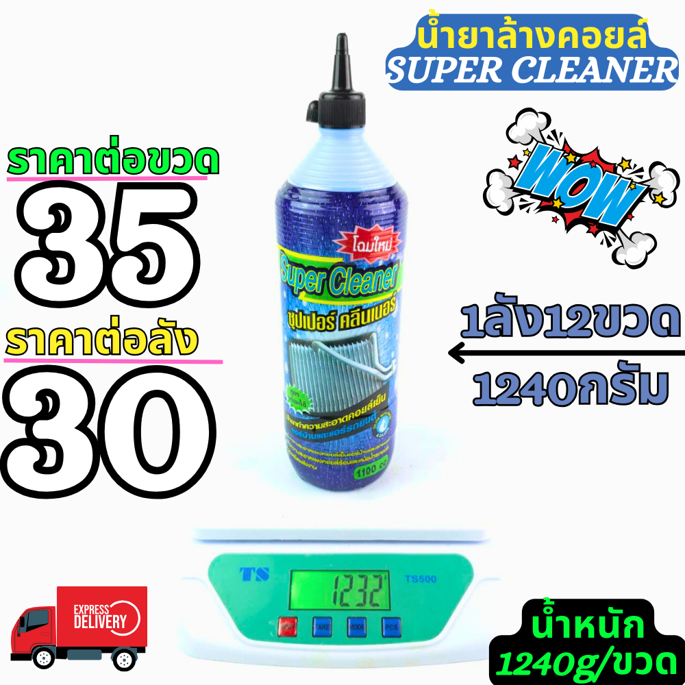 ยกลัง12ขวด น้ำยาล้างคอยล์แอร์ SuperCleaner ราคายกลังจำนวน 12 ขวด #ราคาสุดคุ้มมม