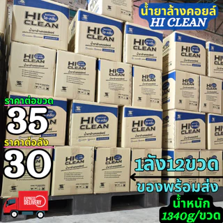 น้ำยาล้างคอยล์ Super Clean ขวดละ35บาท ยกลัง30บาทต่อขวดฟรีผ้าไมโคร1ผืน