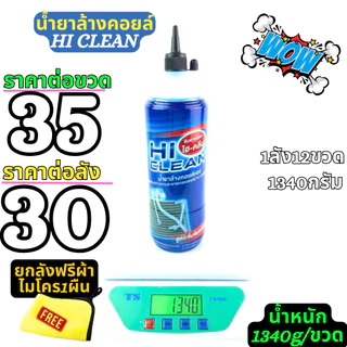 ยกลัง12ขวด น้ำยาล้างคอยล์แอร์ SuperClean HiClean HiSpec ราคายกลังจำนวน 12 ขวด #ราคาสุดคุ้มมม