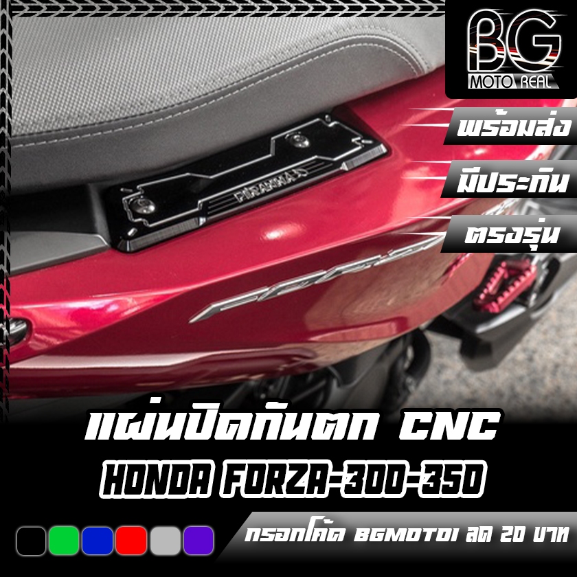 แผ่นปิดจับท้าย (กันตก) ปิดท้าย แผ่นปิดกันตก HONDA FORZA-300 G2 / FORZA-350 / ADV-350 PIRANHA (ปิรันย
