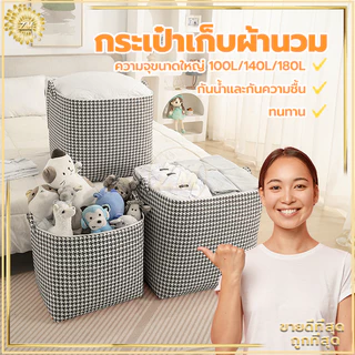 กระเป๋าเก็บผ้านวม ถุงใส่ผ้านวม ที่เก็บเสื้อผ้า มีซิป ช่วยป้องกันฝุ่น กันเปื้อน กันแมลง ความจุขนาดใหญ่ 100/140/180L