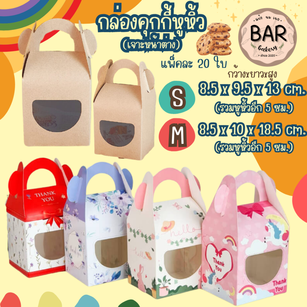 กล่องคุกกี้หูหิ้ว มีให้เลือกหลายไซส์ สีคราฟท์/แบบลาย แพ็คละ 20ใบ กว้าง8.5xยาว9.5xสูง13ซม. เหมาะสำหรับใส่ขนม/คุกกี้