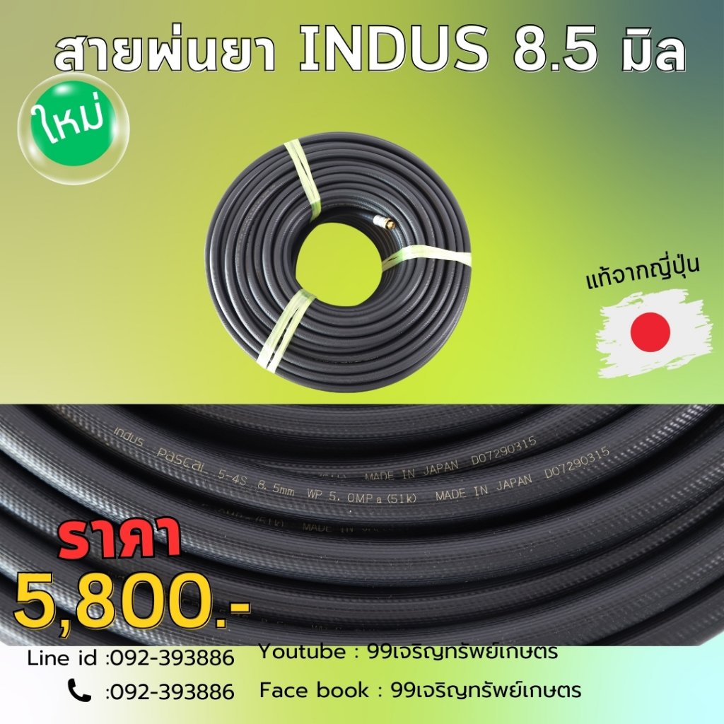 สายพ่นยาอินดัส IN DAS 8.5 มิล ญี่ปุ่นแท้ อย่างดีแข็งแรงหนา ทนทาน ทนแรงดันสูง ได้ดี ของแท้100%