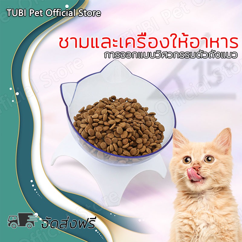 TUBI ชามใส่อาหารสำหรับสัตว์เลี้ยง ชามอาหารแมว ชามอาหารหมา ส่วนลด ชามปรับองศา