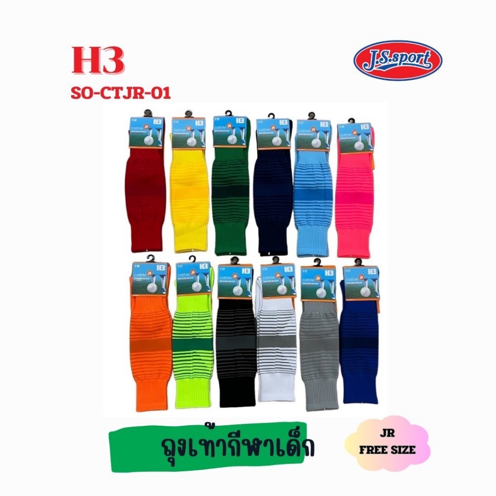 ถุงเท้าฟุตบอลยาว ถุงเท้ากีฬา H3 ถุงเท้าเด็ก