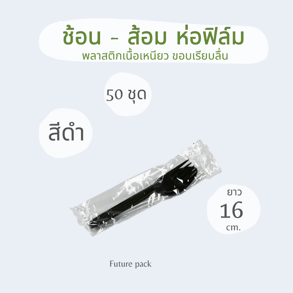 ช้อนส้อมในซองพลาสติก สีขาว,ดำ ยาว 16 ซม. แพ็คละ 50 คู่ ขอบไม่คม