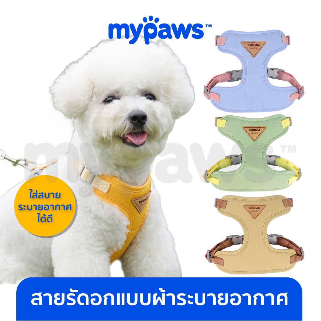 [ MYP18NV]My Paws สายจูงสุนัข เชือกจูงหมาแมว ฮาร์เนส ใส่สบายไม่อึดอัด สามารถนำไปซักได้