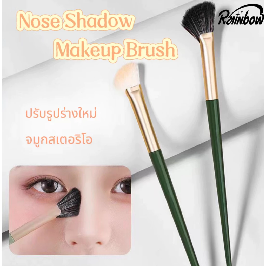 แปรงเงาจมูก แปรงแต่งหน้า แปรงคอนทัวร์จมูก หัวเฉียง คอนทัวร์จมูก เฉดดิ้ง ไฮไลท์ ขนแปรงนุ่ม ใช้งานง่าย ไม่บาดผิว