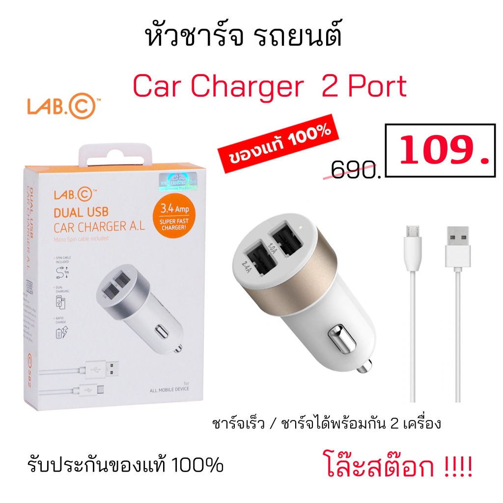 Lab C Car Charger Dual Port หัวชาร์จรถ 2 ช่อง ได้พร้อมกัน 2 เครื่อง ชาร์จเร็ว แรง ที่ชาร์จรถ usb 3.4 a ของแท้ ราคาถูก