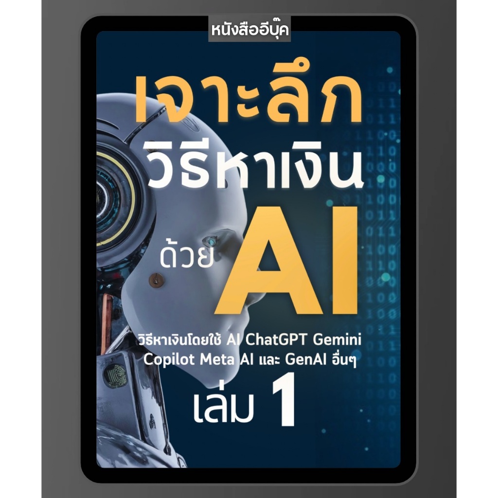 หนังสือ เจาะลึก วิธีหาเงินโดยใช้ AI เล่มที่ 1 สำหรับ ChatGPT Gemini Copilot Meta AI และ GenAI อื่นๆ