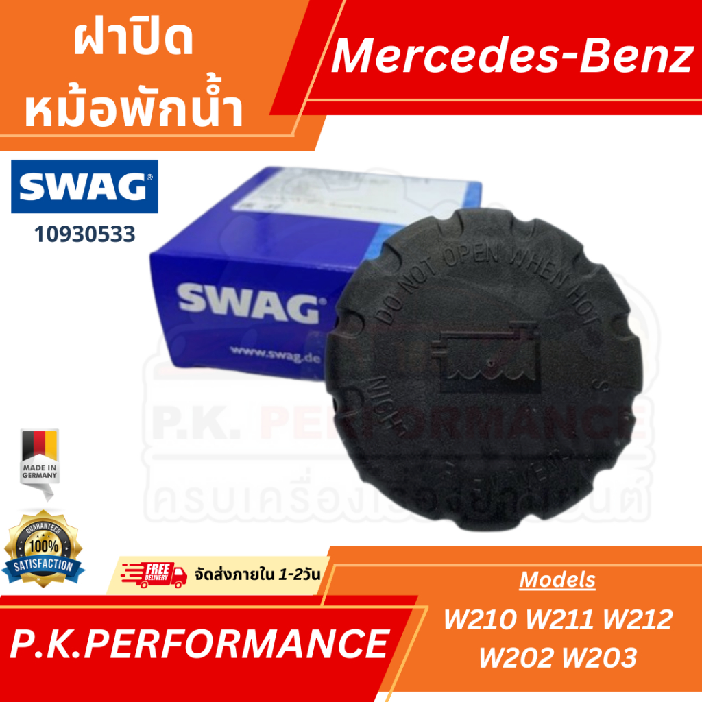 ฝาปิดหม้อพักน้ำ ยี่ห้อ SWAG เบอร์10930533 สำหรับรถเบนซ์ W210 W211 W212 W202 W203