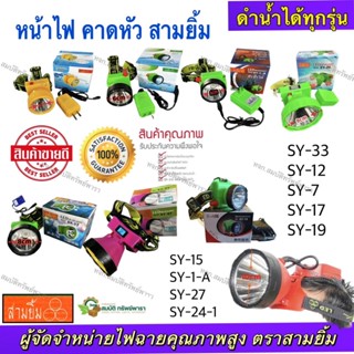 สามยิ้ม 3 ยิ้ม ไฟฉายคาดหัว ดำน้ำได้ ของแท้ 100% ทุกรุ่น SY-3…