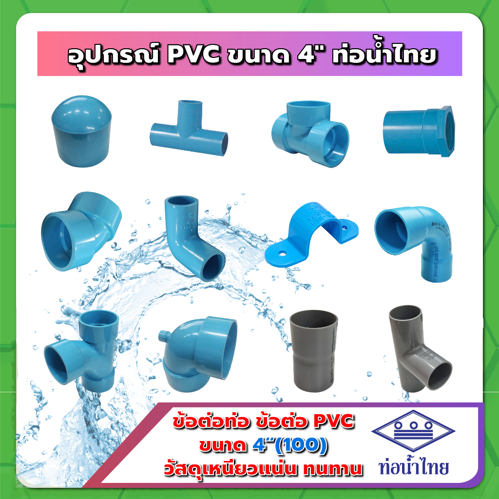 อุปกรณ์ PVC ขนาด 4นิ้ว (4") ฟ้า ท่อน้ำไทย / BF