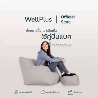 Wellplus บีนแบค Beanbag ที่วางขาเหลี่ยม พร้อมเม็ดโฟม รุ่น Chunky นั่งสบาย น้ำหนักเบา