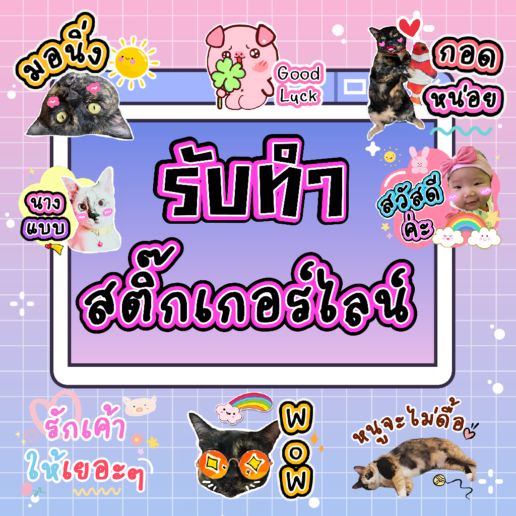 รับทำสติ๊กเกอร์ไลน์ สุดคุ้ม ราคาถูกสุดๆ
