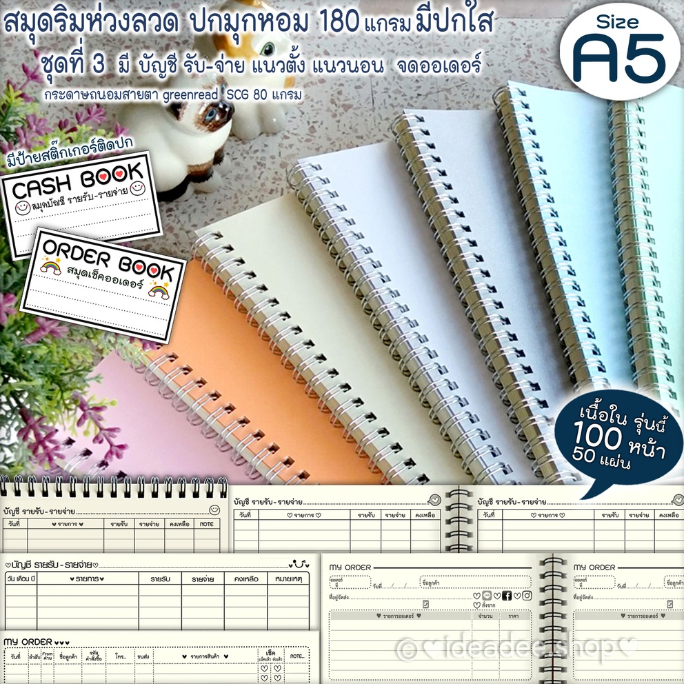📖ชุดที่ 3 มี บัญชีรับ-จ่าย ,จดออเดอร์  จดผ่อน จดทุน จดสต๊อกฯ( 50แผ่น=100หน้า )⭕A5 สมุดริมห่วง ⭕ปกมุก(หอม)สีอ่อน+มีแผ่นใส
