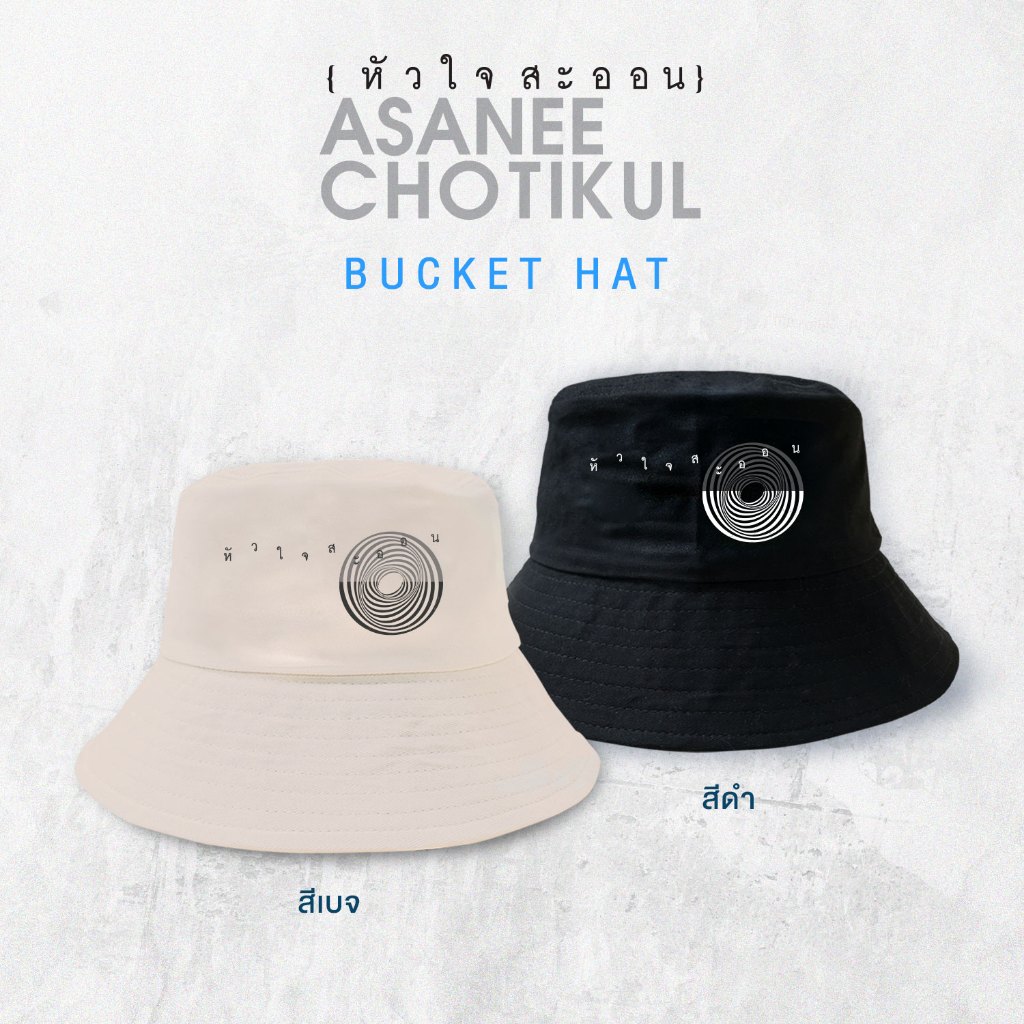 GMM MUSIC : Bucket Hat อัสนี-วสันต์ หัวใจสะออน