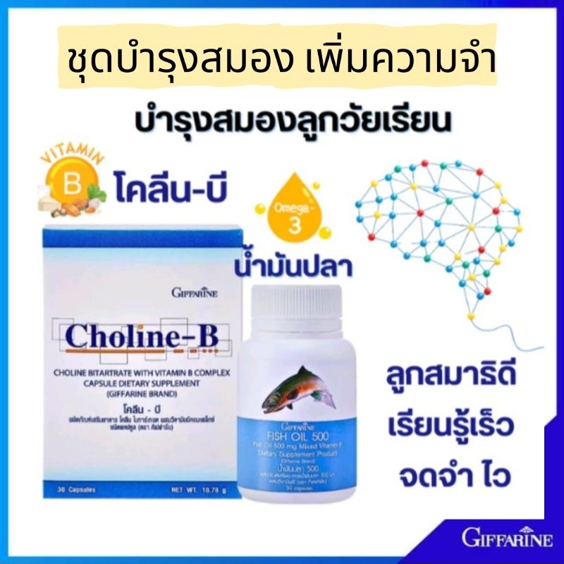 ส่งฟรี ชุดอาหารเสริมบำรุงสมอง เพิ่มความจำ น้ำมันปลา โคลีนบี วิตามินบี GIFFARINE Fishoil 500 mg./Chol
