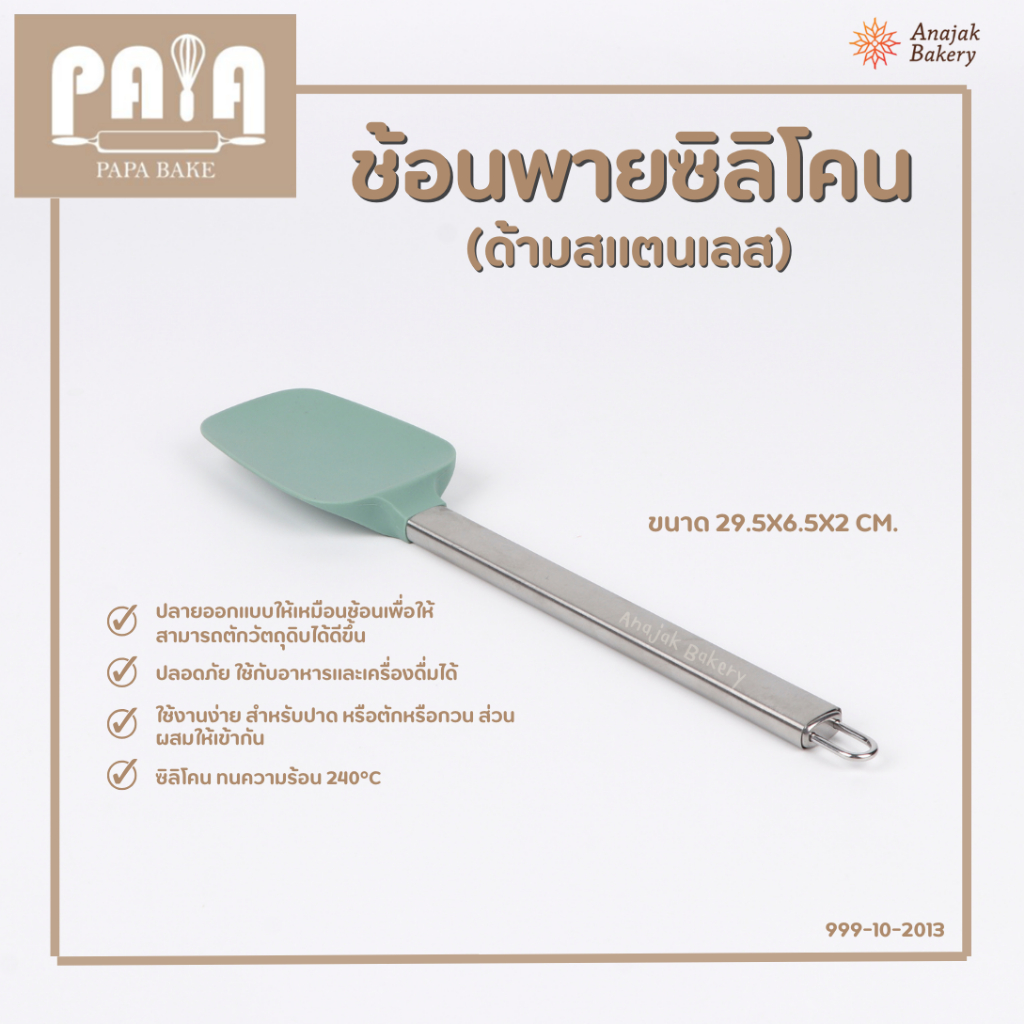ช้อนพายซิลิโคน ทนความร้อน ด้ามสแตนเลส ขนาด 29.5*6.5*2 ซม.