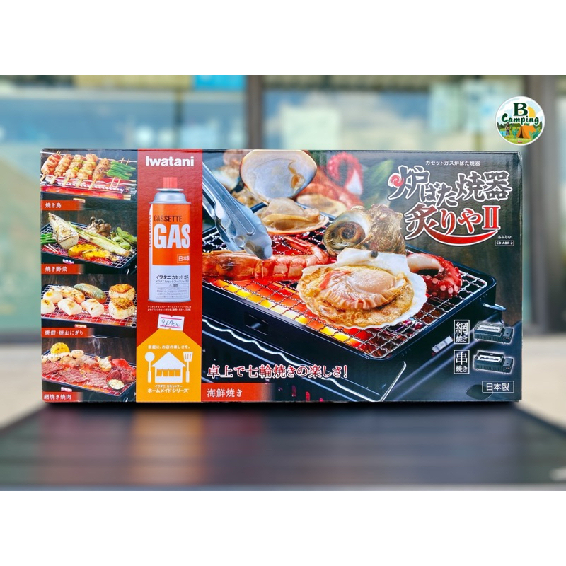 เตาIwatani CB -ABR-2 Gas GrillStove 🚀พร้อมส่งทันที ‼️รับประกัน 1ปี‼️