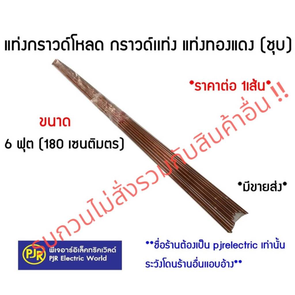PJR*รบกวนไม่สั่งร่วมกับสินค้าอื่น*ราคาต่อ 1เส้น* แท่งกราวด์ชุบทองแดง 8 ฟุต ยาว 240 เซนติเมตร พร้อมแคล้มหัวใจ แท่งทองแดง