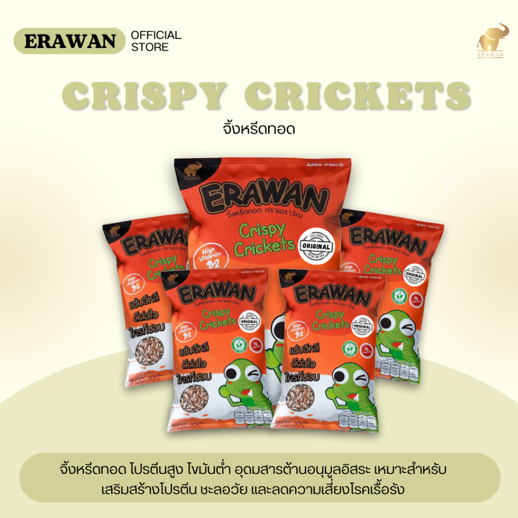 จิ้งหรีดทอด ตราเอราวัณ ERAWAN แบบแพ็ค 5 ซอง