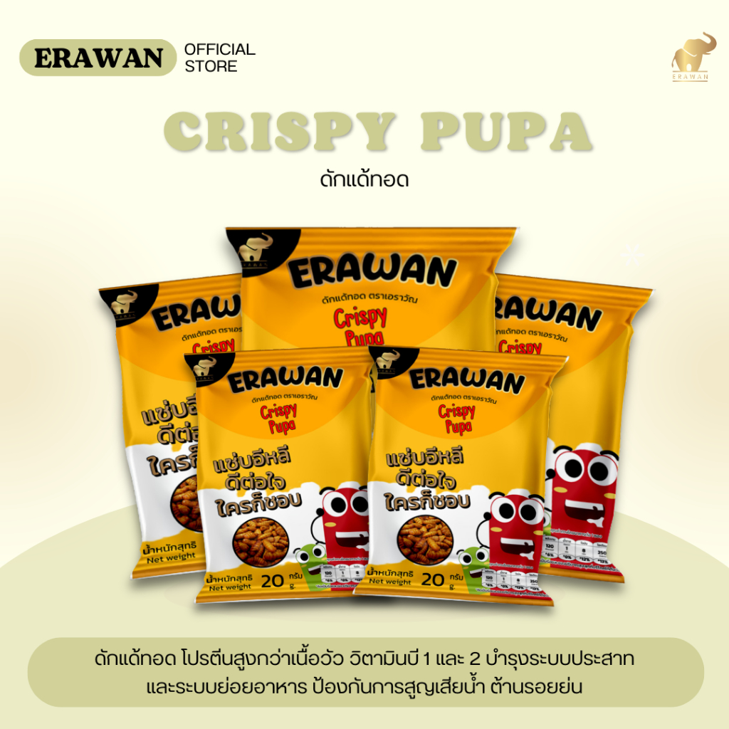 ดักแด้ทอด ตราเอราวัณ ERAWAN แบบแพ็ค 5 ซอง