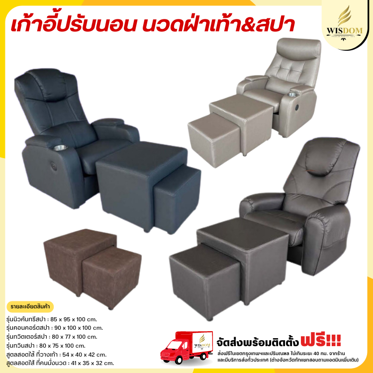 เก้าอี้ปรับนอน เก้าอี้สปานั่งนวด มีหลากหลายรุ่น **ตจว.มีค่าจัดส่ง สอบถามก่อนสั่งสินค้า**