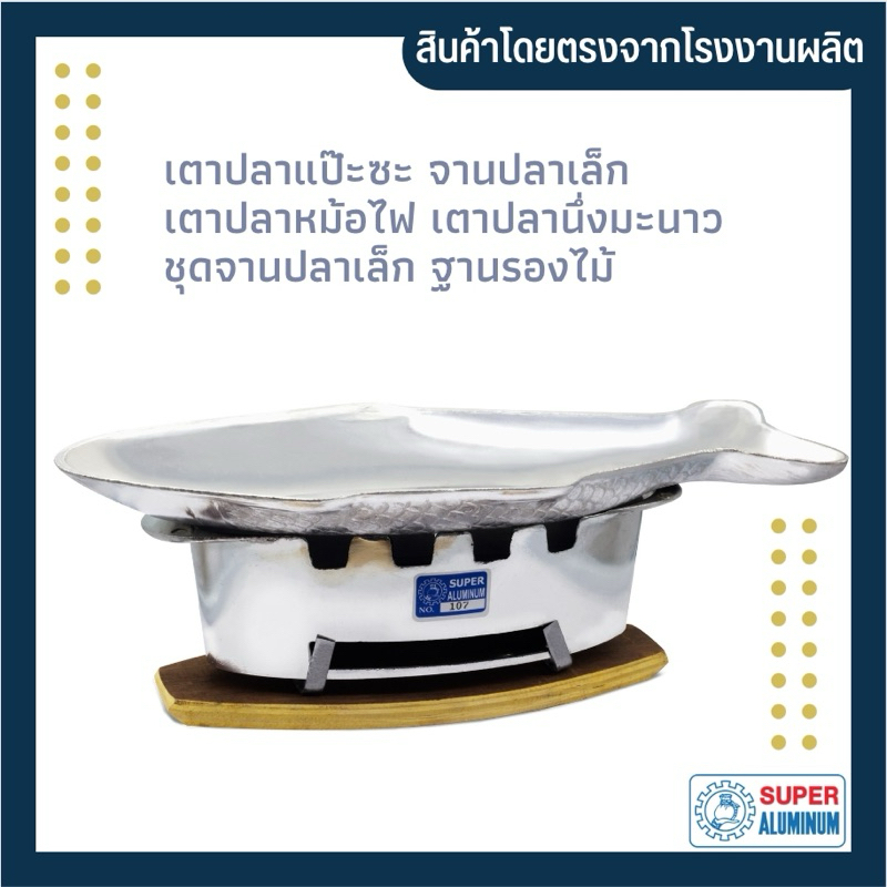 เตาปลาแป๊ะซะ จานแป๊ะซะเล็ก ชุดเตาปลา พร้อมจานปลาเล็ก จานปลานึ่งมะนาว ขนาดกว้าง 17 x 36 cm. พร้อมตัวเลือกฐานรองไม้
