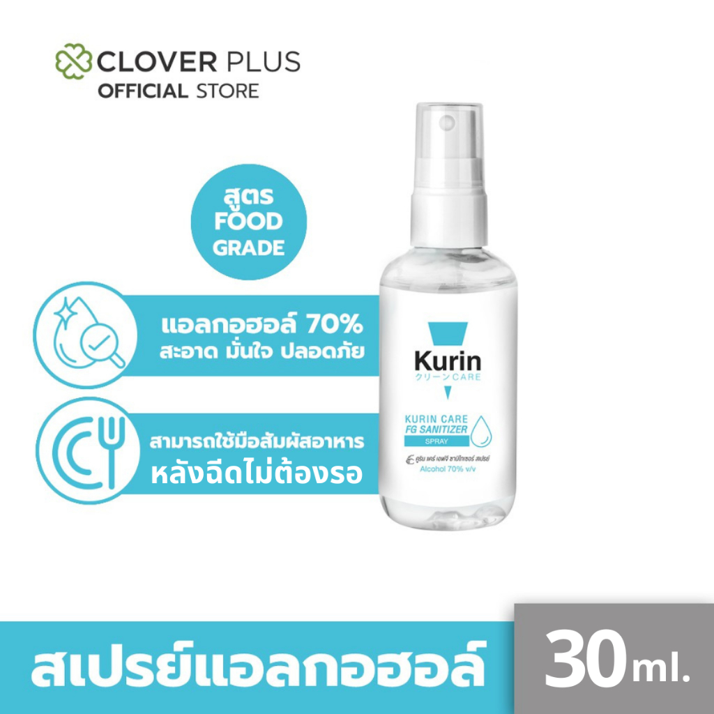 Kurin care alcohol hand spray สเปรย์แอลกอฮอล์ 70% ขนาดพกพา 30 ml. สูตร FOOD GRADE เลขจดแจ้ง อย. 10-1-6400020198